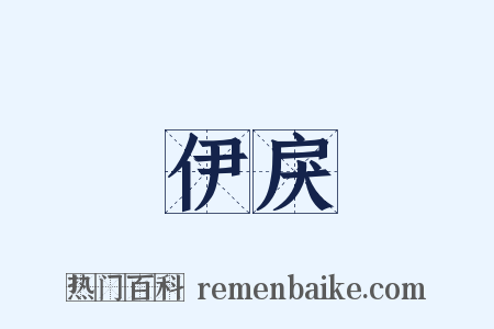 伊戾是什么意思的图片